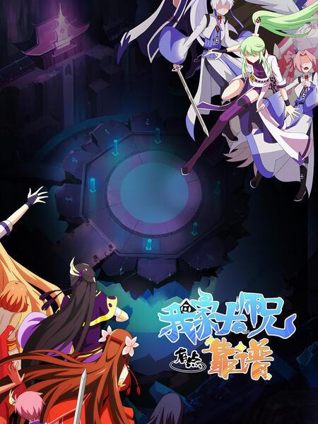我家大师兄有点靠谱 第01集