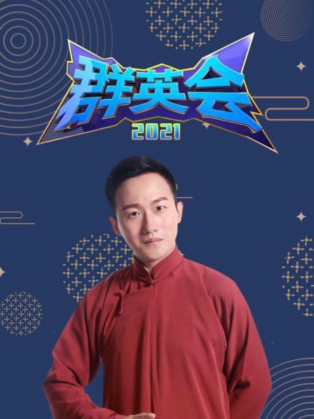 群英会2021 第01期