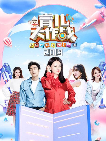 育儿大作战2019 第01期