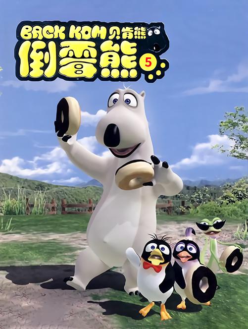 倒霉熊全集 第01集