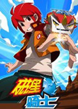 磁星骑士 第02集