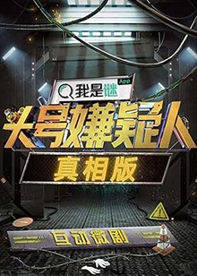 头号嫌疑人·真相版 新春特别篇