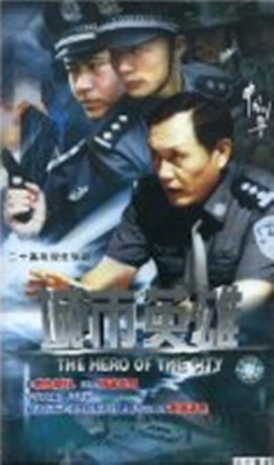 中国刑警之城市英雄 第01集