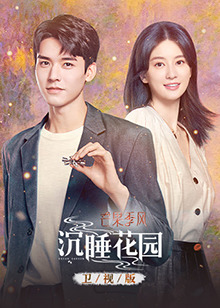 沉睡花园卫视版 第13集