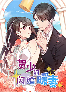 贺少的闪婚暖妻 第10集