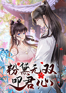 粉黛无双叩君心 第01集