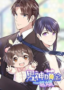 男神萌宝一锅端 第01集
