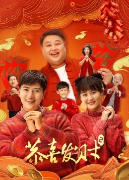 恭喜发财2 第02集