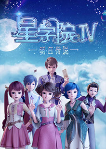 星学院之明日传说 第02集