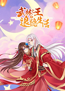 武林之王的退隐生活 第02集