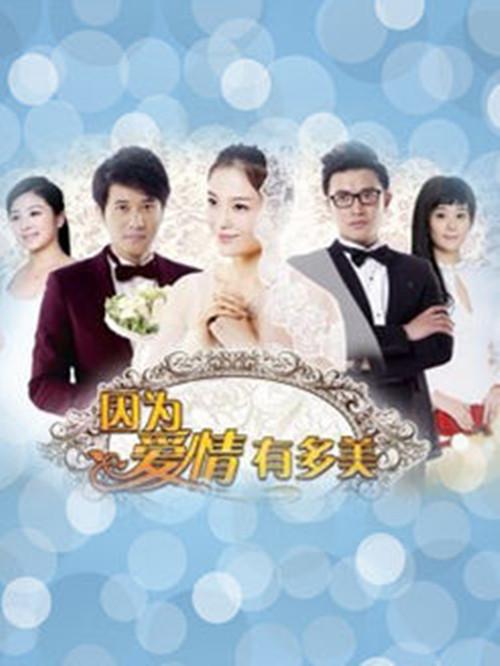 因为爱情有多美 第01集