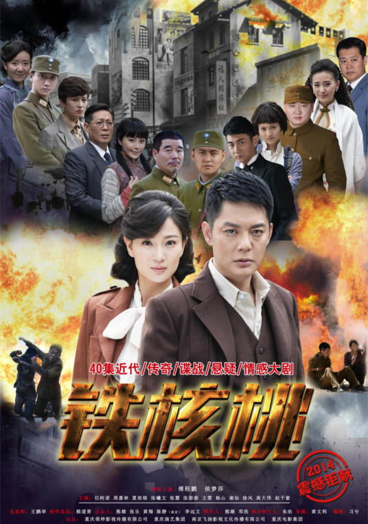 铁核桃 第01集