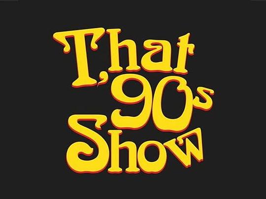 90年代秀 第一季 第02集