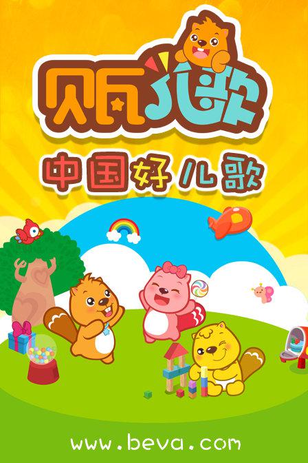 贝瓦儿歌 第01集