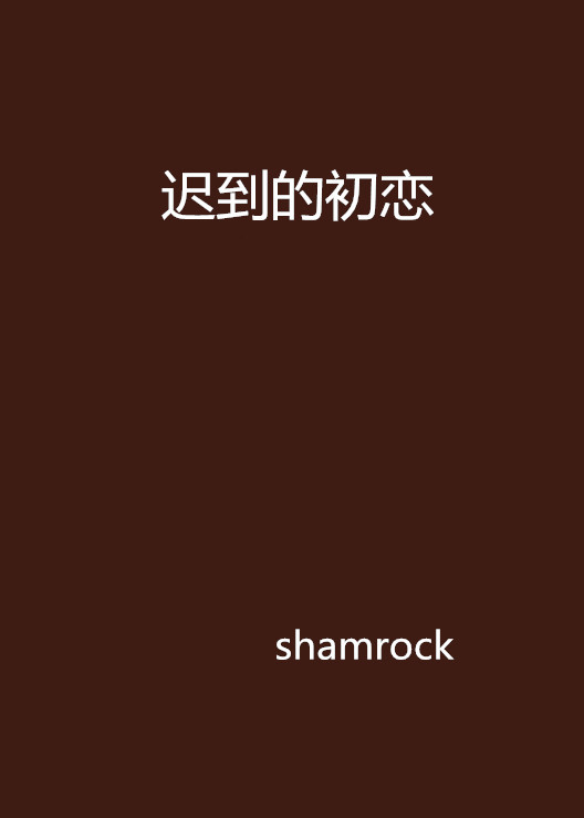 迟到的初恋 第15集