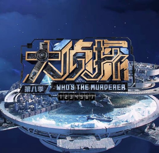 大侦探 第八季 第20230125期