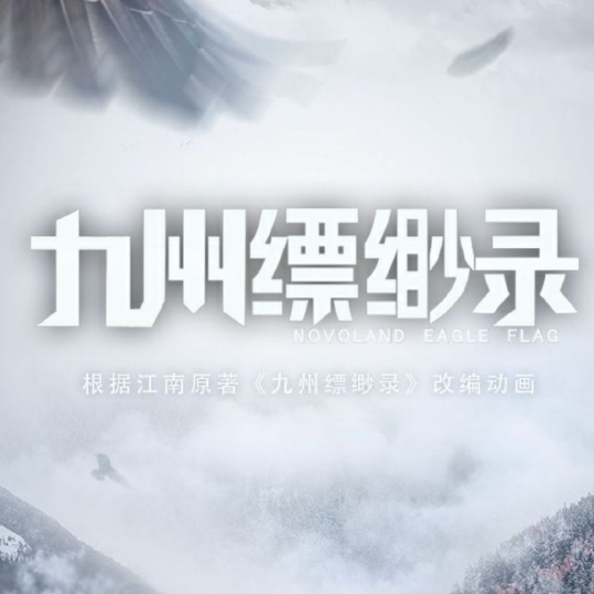 九州缥缈录 前篇01集