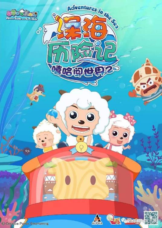 喜羊羊与灰太狼之深海历险记 第01集