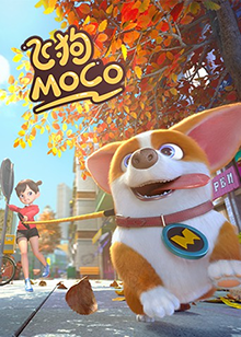 飞狗MOCO 2020 第125集