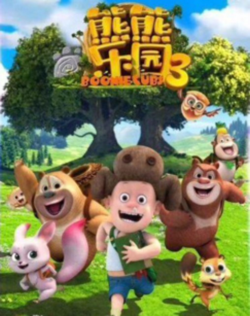 熊熊乐园 第三季 第03集