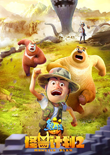 熊出没之怪兽计划 第二季 第03集