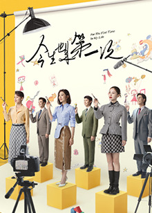 今生也是第一次 第12集