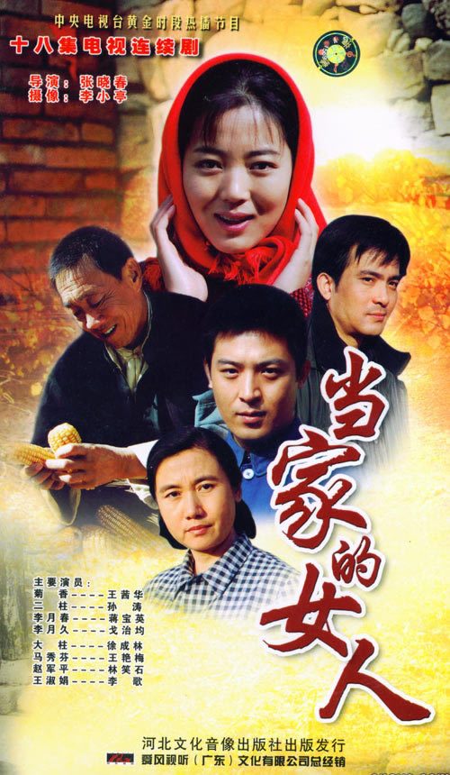 当家的女人 第02集