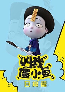 叫我僵小鱼 日常篇 第01集