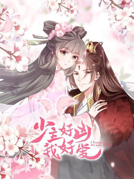 少主好凶我好爱 第01集