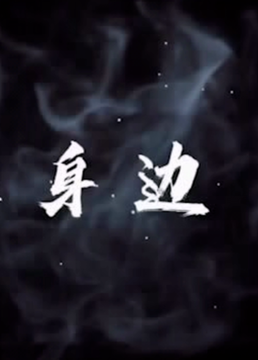 就在身边 第01集