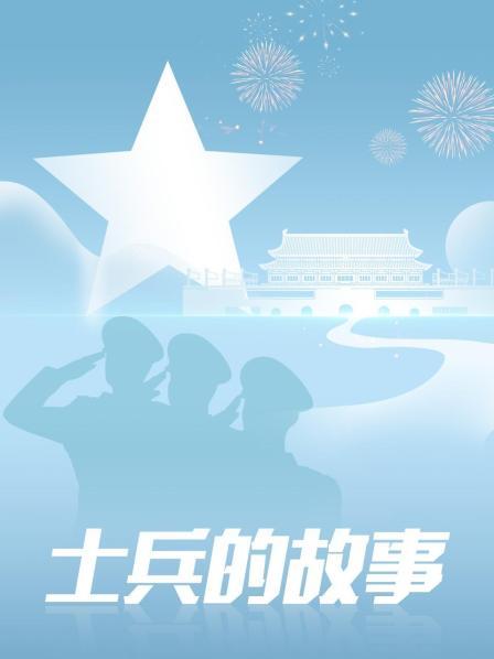 士兵的故事 第06集