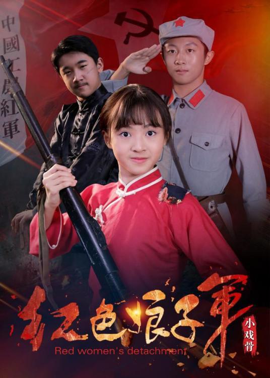 小戏骨：红色娘子军 第02集
