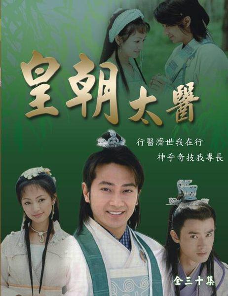 皇朝太医 第02集