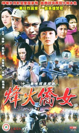 烽火侨女 第01集