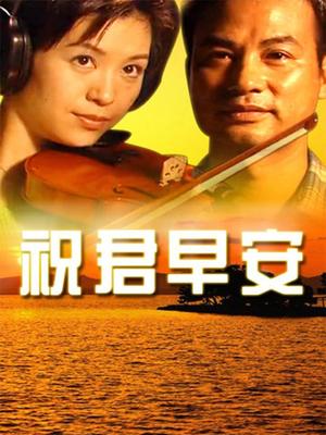 祝君早安 第04集