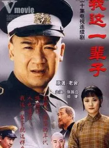 我这一辈子 第01集