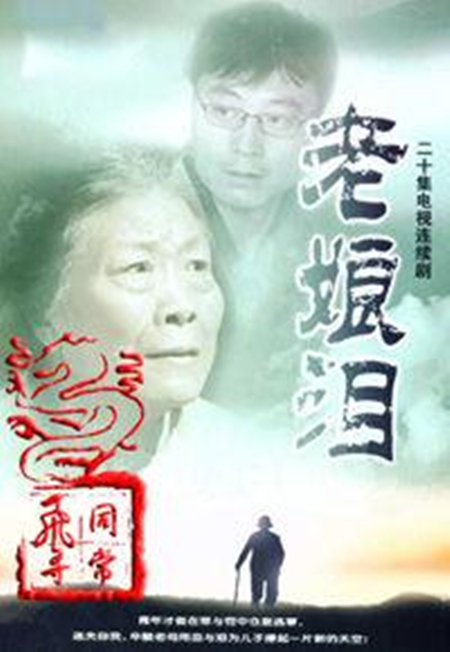 老娘泪 第01集