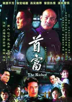 首富 第04集