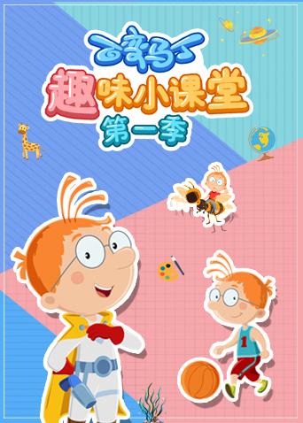 百变马丁趣味小课堂 第一季 第01集
