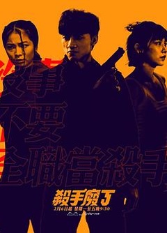 杀手废J 第01集