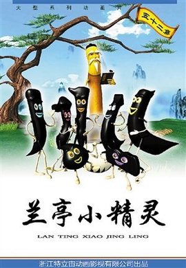 兰亭小精灵 第03集