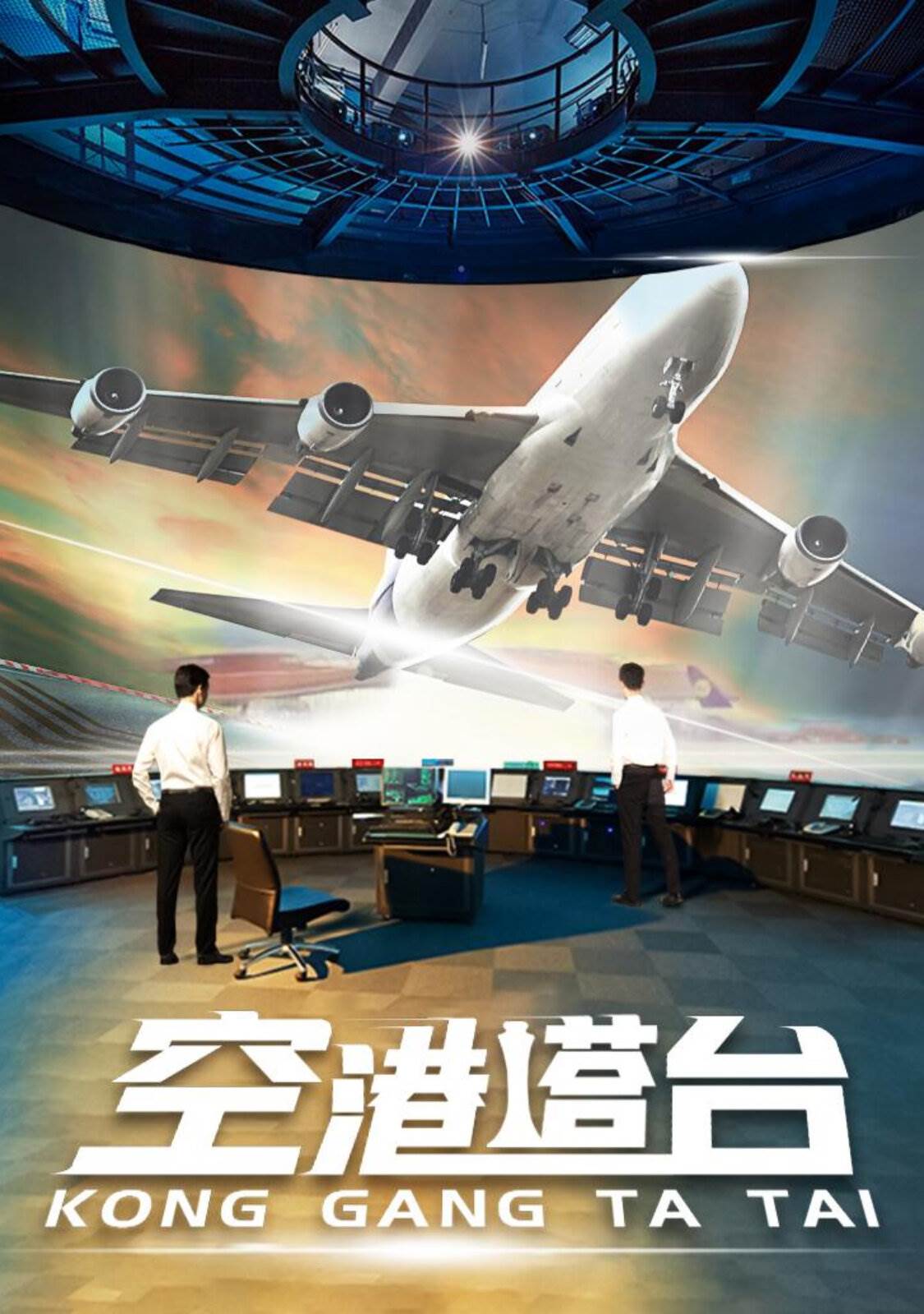 空港塔台 第01集