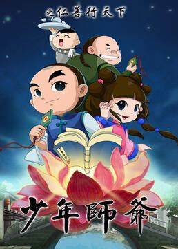 少年师爷之仁善行天下 第26集(大结局)