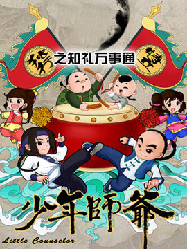少年师爷之知礼万事通 第02集