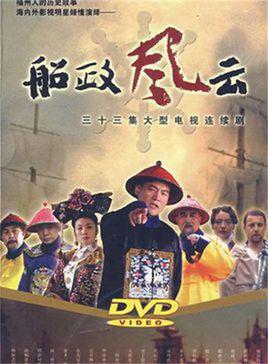 船政风云 第01集