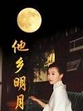 他乡明月 第01集