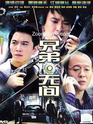兄弟无间 第01集