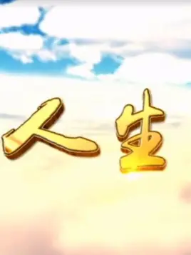 人生Ⅲ 第01集