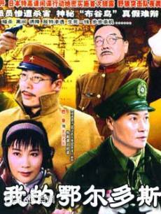 我的鄂尔多斯 第02集