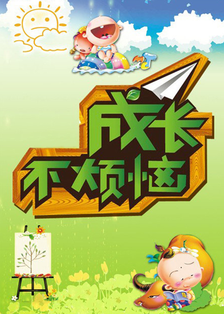 成长不烦恼 第10集